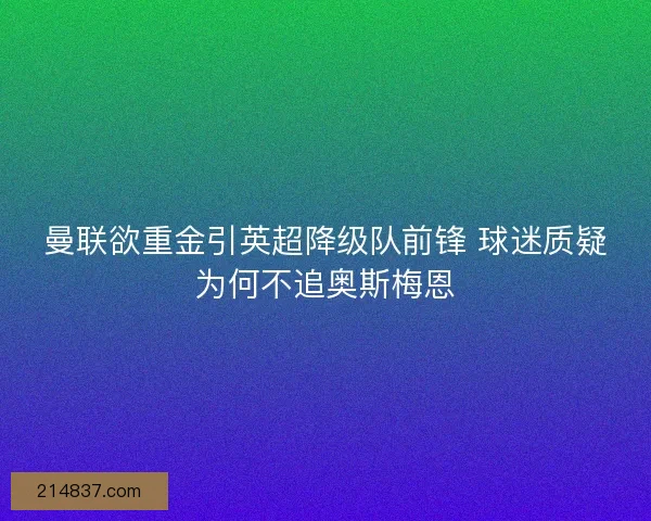 曼联欲重金引英超降级队前锋 球迷质疑为何不追奥斯梅恩